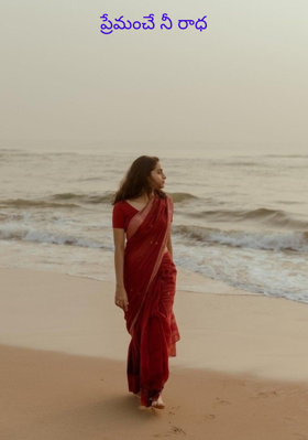 ప్రేమంచే నీ రాధ