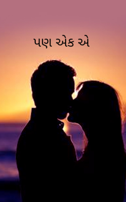 પણ એક એ