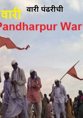 वारी पंढरीची