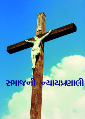 સમાજની ન્યાયપ્રણાલી