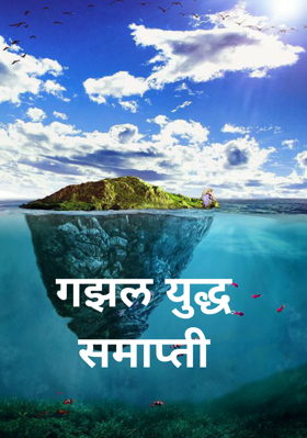 युद्ध समाप्ती (गझल)