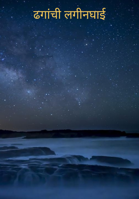 ढगांची लगीनघाई