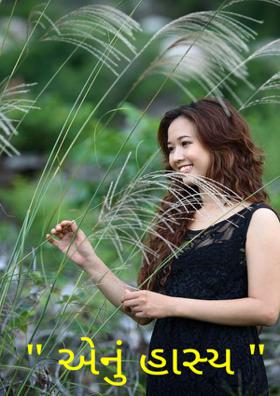 એનું હાસ્ય