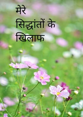 मेरे सिद्धांतों के खिलाफ