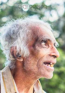ବାପା ହସୁଥିଲେ