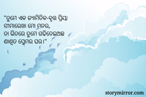 "ତୁମେ ଏକ...
