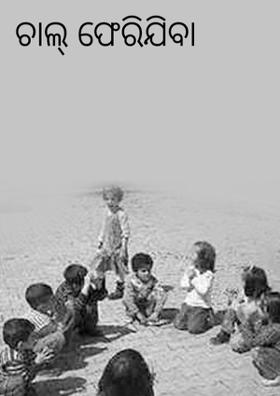 ଚାଲ୍ ଫେରିଯିବା