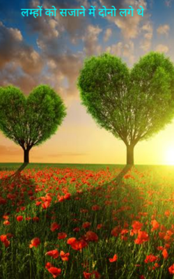 लम्हों को सजाने में दोनो लगे थे