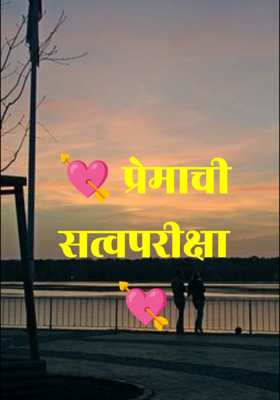 प्रेमाची सत्वपरीक्षा