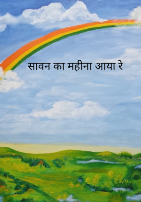 सावन का महीना आया रे