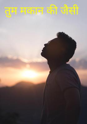 तुम मकान की जमीन-सी