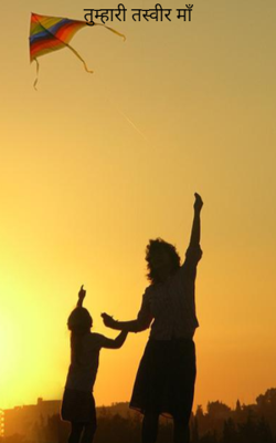तुम्हारी तस्वीर माँ