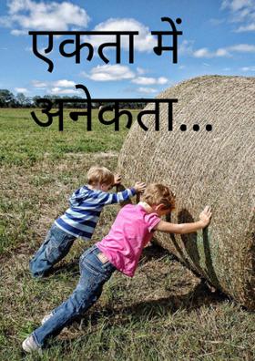 एकता में अनेकता...