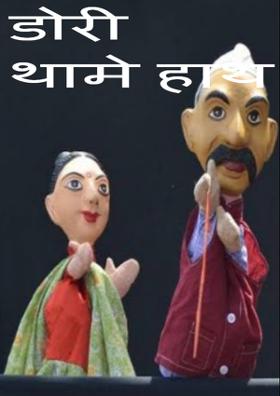 डोरी थामे हाथ जो