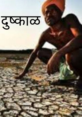 दुष्काळ