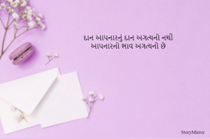 દાન આપનારનું દાન અગત્યનો નથી
આપનારનો ભાવ અગત્યનો છે
