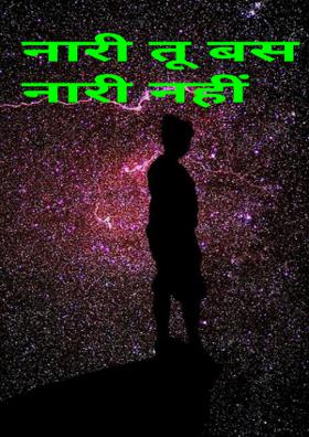 नारी तू बस नारी नहीं