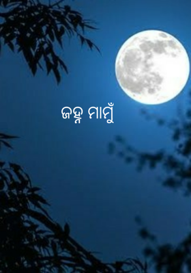 ଜହ୍ନ ମାମୁଁ