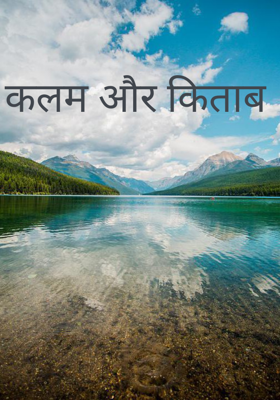 कलम और किताब