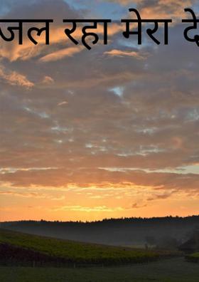जल रहा मेरा देश