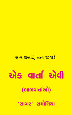 સત્ય જીતાડે, સત્ય જીવાડે