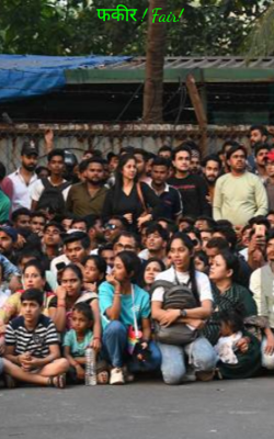 फकीर ! Fair! 