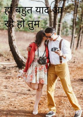 हां बहुत याद आ रहे हो तुम