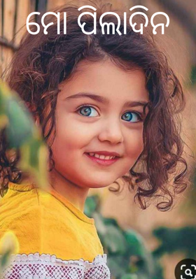 ମୋ ପିଲାଦିନ