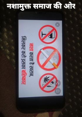 नशामुक्त समाज की ओर