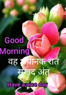 वह भयानक रात सुखद अंत