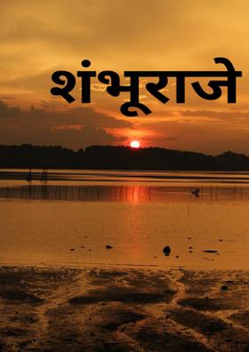 शंभूराजे