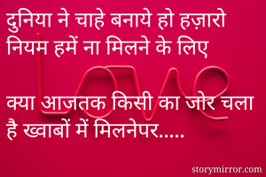 दुनिया ने चाहे...