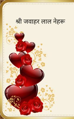 श्री जवाहर लाल नेहरू