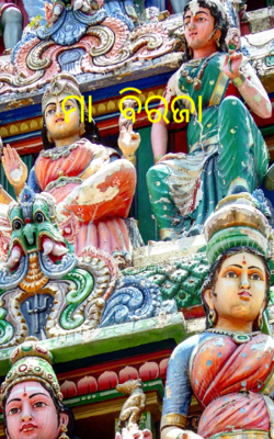 ମା ବିରଜା