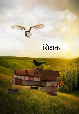 शिक्षक...