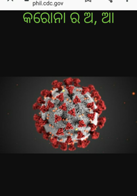 କରୋନାର ଅ, ଆ