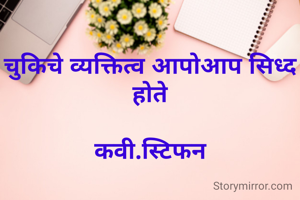 चुकिचे व्यक्तित्व आपोआप सिध्द होते

कवी.स्टिफन