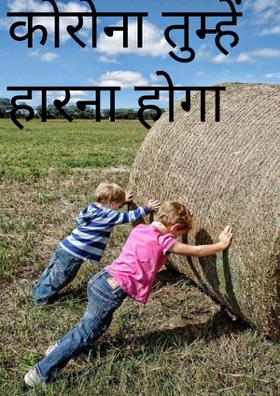 कोरोना तुम्हें हारना होगा