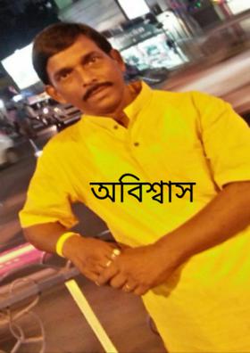 অবিশ্বাস
