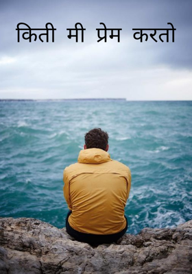 किती मी प्रेम करतो