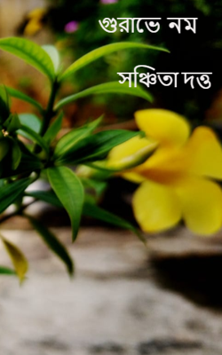 গুরাভে  নম