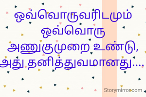 ஒவ்வொருவரிடமும் ஒவ்வொரு அணுகுமுறை உண்டு, அது தனித்துவமானது.... 
