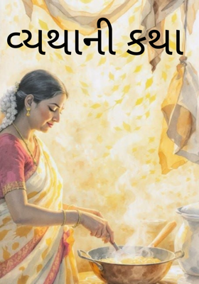 વ્યથાની કથા 