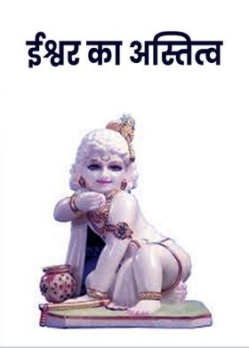 ईश्वर का अस्तित्व