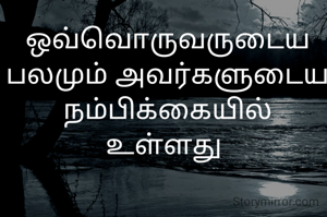 ஒவ்வொருவருடைய பலமும் அவர்களுடைய நம்பிக்கையில் உள்ளது 