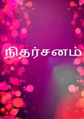 நிதர்சனம்