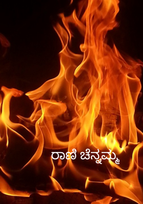 ರಾಣಿ ಚೆನ್ನಮ್ಮ