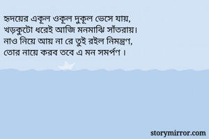 হৃদয়ের একূল ওকূল...