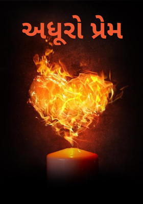 અધૂરો પ્રેમ 