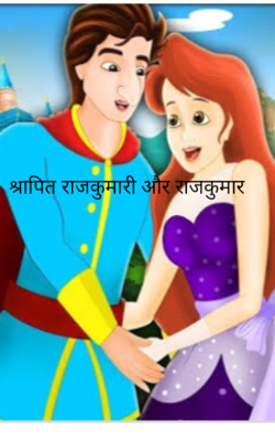श्रापित राजकुमारी और राजकुमार